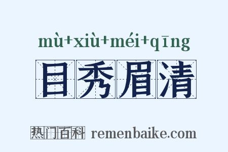 目秀眉清是什么意思的图片